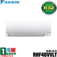 現買現折【DAIKIN 大金】5-7坪 R32一級能效變頻經典V系列分離式冷暖冷氣 RHF40VVLT/FTHF40VVLT