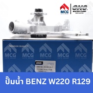 GNS ปั๊มน้ำรถยนต์ Waterpump BENZ MERCEDES BENZ W220 R129 เบนซ์