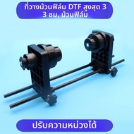 DTF ฟิล์มกระดาษม้วน Stand สําหรับเครื่องพิมพ์อิงค์เจ็ท DTF สูงสุด 33 ซม.กว้างสําหรับ Epson L18050 L8