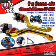 ก้าม มือเบรค มือครัช ตรงรุ่น SUZUKI RAIDER125 RAIDER150 GSX150 อะไหล่แต่ง CNC ทำสี Anoized ปรับได้ 5