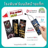 Totrees รับผลิตป้ายแท็กสินค้า ป้ายราคา ป้ายของชำร่วย ป้ายขอบคุณ พิมพิ์ 2 หน้า แถมฟรีเชือกคล้องป้าย ร