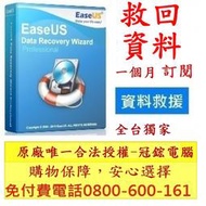 EaseUS Data Recovery Wizard Professional硬碟資料救援軟體(這是1個月訂閱制)