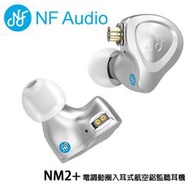 【澄名影音展場】NF Audio NM2+ 電調動圈入耳式航空鋁監聽耳機