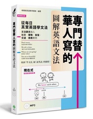 專門替華人寫的圖解英語文法 ：找到「學文法」和「說英語」的關係！