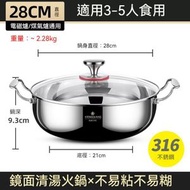 316不銹鋼湯鍋 家用加厚煲湯鍋 煤氣爐電磁爐通用 火鍋 清湯鍋 雙耳煮鍋【28CM】