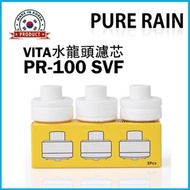 PURE RAIN - 浴室寶濾芯 PR100-SVF VITA 1盒3件裝 適用於 PR100-VITA 水龍頭濾水器 過濾器 (替換濾芯) (平行進口)
