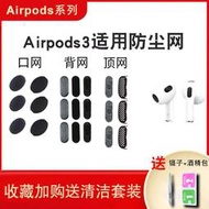 適用于蘋果Airpods3代藍牙耳機喇叭口防塵網Apple airpods3代背網