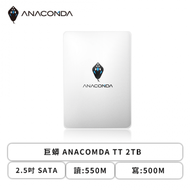 巨蟒 ANACOMDA TT 2TB/2.5吋 SATA/讀:550M/寫:500M/TLC/*五年換新到府收送*