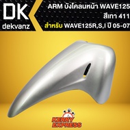 บังโคลนหน้าเวฟ125Rเวฟ125Sเวฟ125iบังลมบังโคลนเดิม WAVE-125RS สีเทา 411