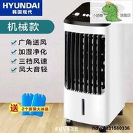 公司貨韓國現代空調扇需配變壓器制冷風扇 加濕單冷風機 宿舍家用移動水冷空調扇 冷氣小型空調