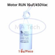 แคปรัน Capacitor 16uF 450V Motor Run Capacitor 16uF450Vac แคปสตาร์ทแบบสาย  CBB60 37.0*75.0mm