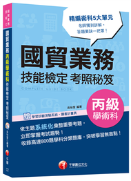 國貿業務丙級學術科技能檢定考照秘笈&lt;讀書計畫表&gt; (新品)