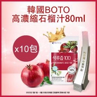 BOTO - 高濃縮紅石榴汁 80mlx10包