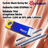 Carbide Shank Boring Bar "Echain" ด้ามมีดคว้าน C08K-STUPR09-10 ใช้กับเม็ดมีด TP09 คว้านรูผิวสวย ไม่ส