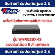 WATASHI เครื่องบันทึก กล้องวงจรปิด วาตาชิ รุ่น WVR028X-I3 DVR AI 16CH+8IP Penta-brid 1080P รองรับกลั