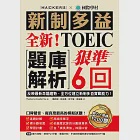 全新!新制多益TOEIC題庫解析：狠準 6 回聽力+閱讀模擬試題，完全反映最新命題趨勢、全方位建立新制多益實戰能力!(附音檔) (電子書) 作者：Hackers Academia