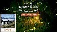 蟬說：霧語 2025 五峰地上螢河季｜山峰小徑 A 帳棚｜一泊二食｜寵物友善｜05/01~05/25