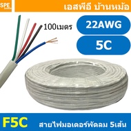 [ 100เมตร ] F5C สายไฟพัดลม 5แกน สำหรับเข้าสายมอเตอร์พัดลม อะไหล่พัดลม 5C x 22AWG 0.32 sq.mm Cable fo