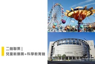 台北-兒童新樂園一日樂Fun券&amp;科學教育館(全票)| 二館聯票Ⓐ
