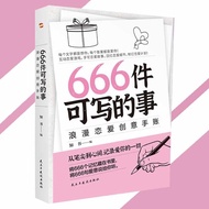 🔥正版🔥 666件可写的事 浪漫恋爱创意手账 知书○著『风靡欧美的恋爱游戏 随时随地从笔尖到心尖记录爱你的一切』
