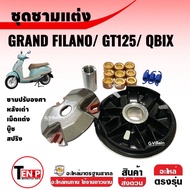 ชุดชามแต่ง GRAND FILANO/ GT125/ QBIX ชามปรับองศา+หลังเต่า+เม็ดแต่ง+บู๊ช+สปริง แกรนด์ฟิลาโน่ จีที125 