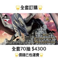 一番賞 全套訂購 一番賞 Monster Hunter 魔物獵人  20th Anniversary 預訂 8月 一番賞 全套預訂 原箱70抽+尾賞
