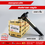 คอยล์จุดระเบิด อัลติส ดูโอ อัลติส 2010-2018#90919-02258***** ลดราคา รีบตำก่อนหมดโปร ******