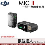 【數位達人】公司貨 DJI Mic II 大疆 1對1 無線麥克風／二代 一對一 直播錄影