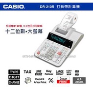 CSAIO 卡西歐 手錶專賣店 國隆 DR-210R 12位數 打紙帶計算機 雙色印刷 線性印刷 快速輸入反應