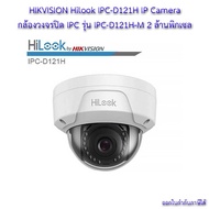 HIKVISION Hilook IPC-D121H IPC-D121H-M (4mm) กล้องวงจรปิด Hilook 2MP HiLook กล้องวงจรปิด IP 2 ล้านพิกเซล รุ่น IPC-D121H HLK-IPC-D121H 2 MP Fixed Dome Network Camera