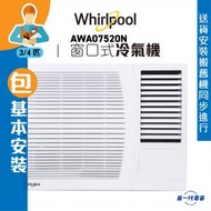 Whirlpool - AWA07520N (包基本安裝) -3/4匹 淨冷型 窗口式冷氣機