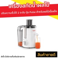 🔥ขายดี🔥 เครื่องสกัดน้ำผลไม้แบบแยกกาก TEFAL ปรับความเร็วได้ 2 ระดับ ปุ่ม Pulse สำหรับผลไม้เนื้อแข็ง รุ่น ZE370 - เครื่องแยกกากผลไม้ เครื่องแยกกากผลไม้ เครื่องปั่นแยกกาก เครื่องสกัดเย็น เครื่องสกัดแยกกาก เครื่องสกัดน้ำผลไม้ juicer blender