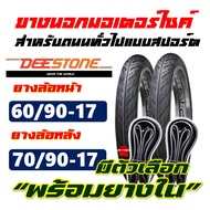 ยางนอก DEESTONE ยางนอกแก้มเตี้ย 60/90-17 , 70/90-17 มีตัวเลือก ยางใน