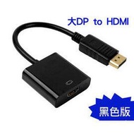 DisplayPort to HDMI轉接線/轉接頭 大DP公 to HDMI母 桌機/筆電/投影機/電視..等連接線