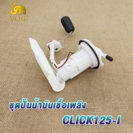 ปั้มติ๊ก ปั้มน้ำมันเชื้่อเพลิง CLICK125-I/CLICK110-I NEW/SCOOPY-I NEW/WAVE110-I OLD ปั๊มเชื้อเพลิง ป