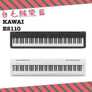 《白毛猴樂器》免運優惠KAWAI ES110 88鍵 可攜式可拆式 電鋼琴 數位鋼琴