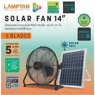 LAMPTAN พัดลม โซล่าเซลล์ solar cell พลังงานแสงอาทิตย์ 14 นิ้ว ขนาด 5ใบพัด พร้อมที่ชาร์จUSB ชาร์จมือถ