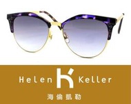 Helen Keller 林志玲代言海倫凱勒太陽眼鏡 H8622-ND55 C2 嘉義店面 公司貨【鴻展眼鏡】