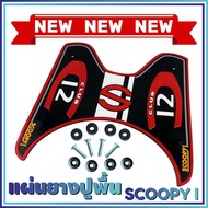 ยางปูพื้นรองเท้า รุ่น Baby Driver สีแดงScoopy i (เกรดเอ) สำหรับ แผ่นยางปูพื้นวางเท้าหน้า