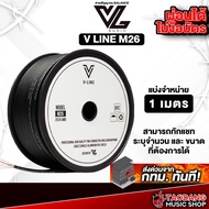 สายไมค์ VL Audio V-Line M26 (ราคาต่อเมตร) สายสัญญาณ VL Audio Cable - เต่าแดง 1 เมตร
