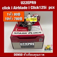 หัวเทียน U22FER9 C100/C700/C900/Smart/Joker/Ozone/Click/Airblade(ใส่ได้กับทุกรุ่นที่พิมพ์แจ้งไว้)อะไ