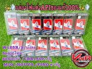 กล่องไฟแต่ง APIของแท้100% รุ่น W125R/S/บังลม Sonicเก่า Sonicใหม่ CBR150คาร์บู MIO NOUVO FINO คาร์บู