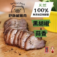 【冷凍】舒酥鹹豬肉-黑胡椒(380g/包)