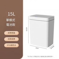 【單模式 電池款】15L輕奢白 - 全自動感應垃圾桶