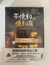 不便利的便利店小說