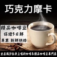 巧克力摩卡 半磅《精品咖啡豆×接單新鮮現烘》新鮮不貴 探索美味莊園豆 精品豆 單品咖啡 莊園豆 衣索比亞