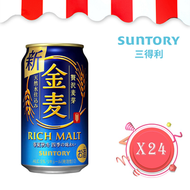 三得利 - Suntory 金麥啤 RICH MALT 贅沢麥芽啤酒 350毫升 x 24 原箱