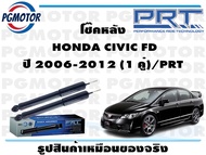 โช๊คหลัง HONDA CIVIC FD ปี 2006-2012 (1 คู่)/PRT