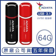 ADATA 威剛 64GB DashDrive UV150 USB 3.2 隨身碟 64G