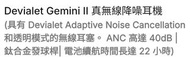 Devialet Gemini II 真無線降噪耳機